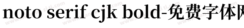 noto serif cjk bold字体转换